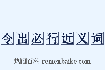令出必行近义词是什么意思的图片